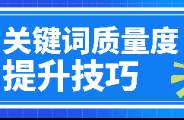 SEM如何实现低出价，高排名？关键词质量度很重要