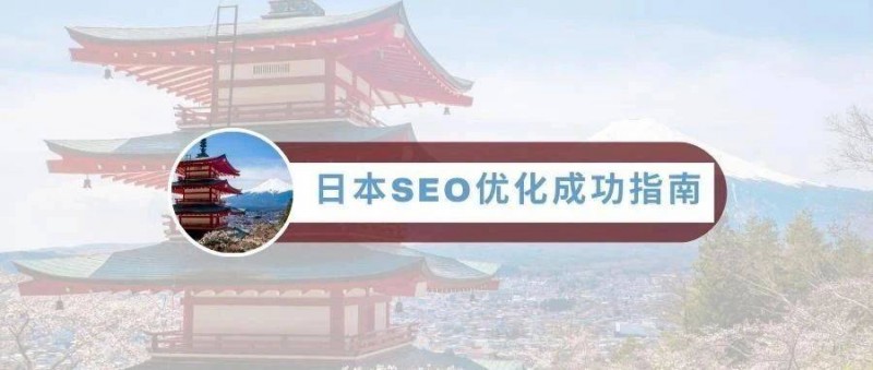 日本SEO优化成功指南