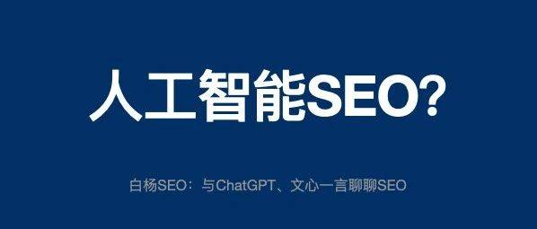 文心一言、ChatGPT对SEO有什么影响？该如何运用它