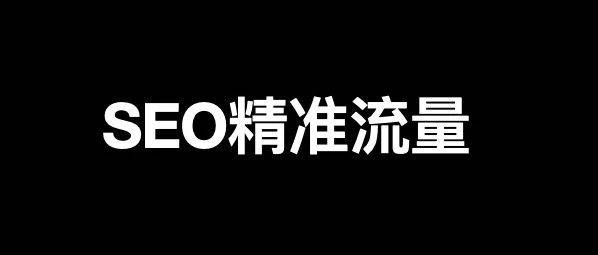 由百度竞价推广关键词匹配模式来学习SEO布局精准搜索流量