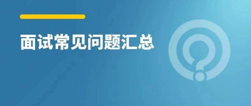 15个优化师面试问题汇总，求职必看！