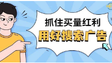 首日ROI提升10！资深优化师教你用好搜索广告，抓住买量红利！