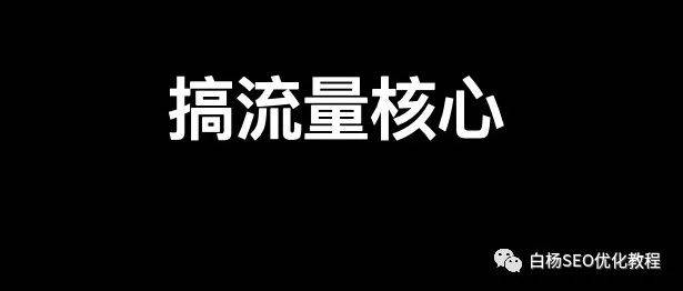 白杨SEO 再聊聊做流量的底层逻辑，具体怎么做？