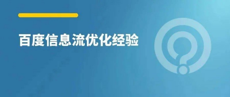 百度信息流，3个维度优化快速起量