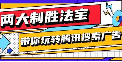 两大制胜法宝，带你玩转腾讯搜索广告！