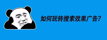 搜索效果广告怎么才能投得好？这份干货笔记，请勿外传！