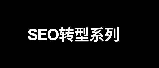 SEO转型系列之十一，SEO如何转行社群运营/营销？