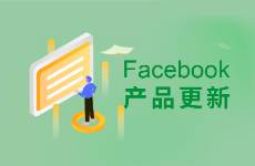 Facebook平台重磅更新来了，看看10月有哪些重要更