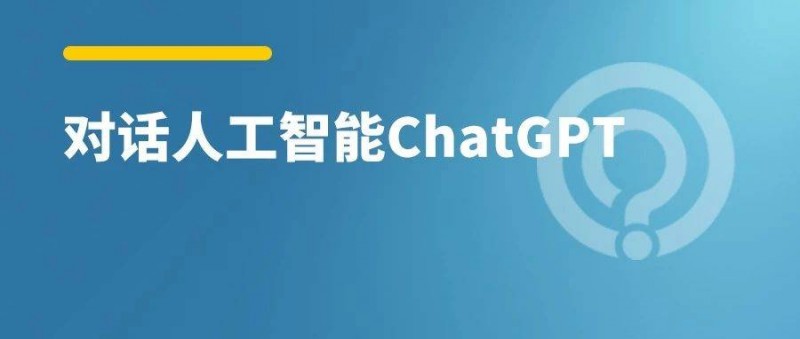 搜索广告有未来吗？看看人工智能ChatGPT怎么说