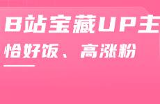 涨1100w播放，150w粉！B站UP主仅入站百天竟成功