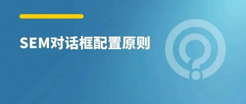 对话框这样配置，有效咨询率翻倍！