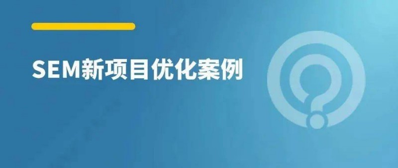 SEM新接手项目，3步破局优化提升！