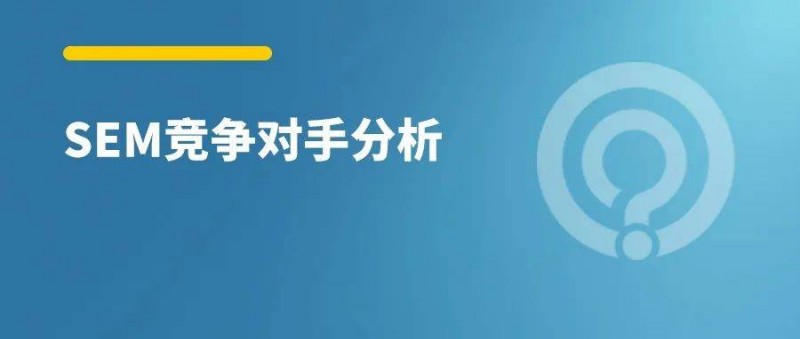 如何做好竞争对手分析？从这3方面入手！