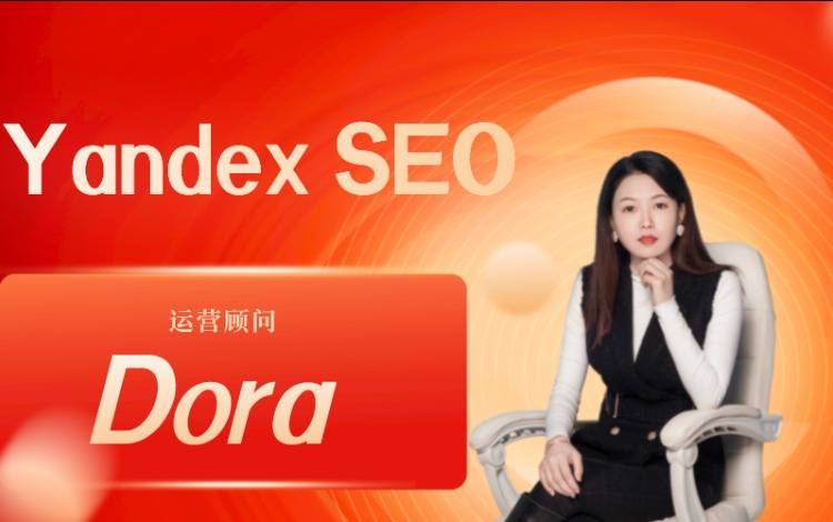 一篇文章看懂Yandex SEO 俄罗斯外贸从这里开始