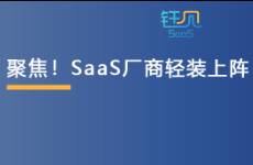 聚焦专业分工，SaaS厂商轻装上阵的减法还可以这样做