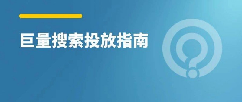 2023新版巨量搜索广告投放指南