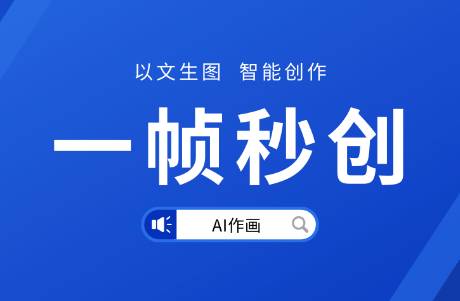 AI作画强势入局——开启人机共创模式