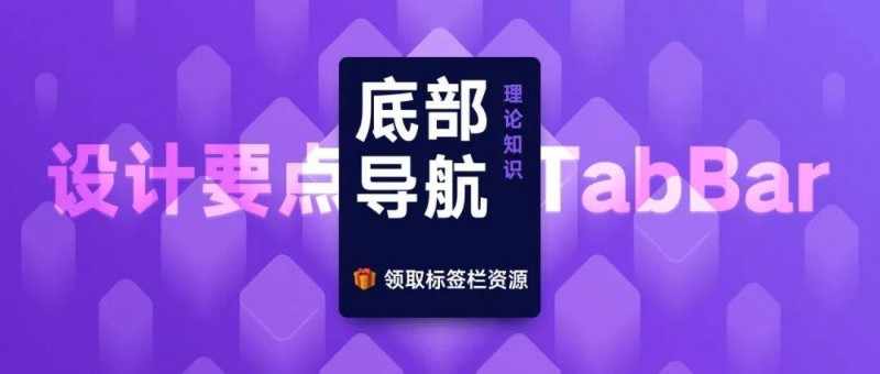 APP底部标签栏设计需要注意哪些问题？我总结了这6点