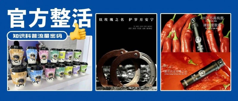 官方整活又上新，网友 没有创作瓶颈吗？