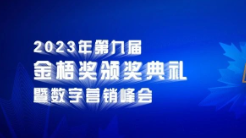 倒计时3天！2023第九届金梧奖创意节即将开幕