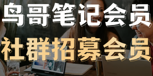 无需天梯，自成羽翼——鸟哥笔记会员社群招募