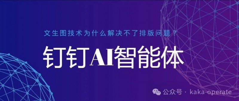 实测钉钉AI AI文生图为啥只能解决海报生成问题？