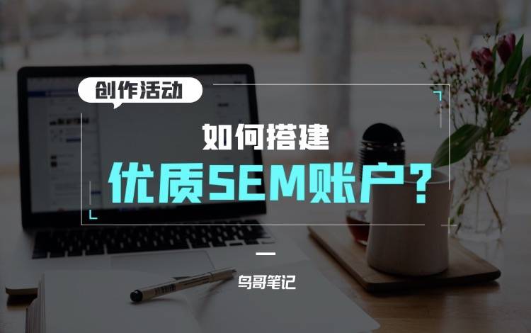 创作活动——如何搭建优质SEM账户？