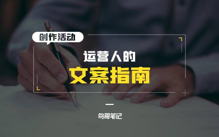 创作活动——运营人的文案指南