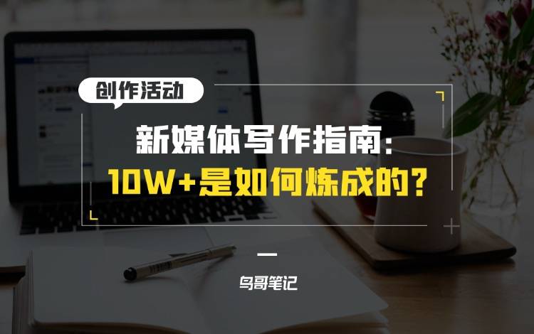 创作活动——10W+是如何炼成的？