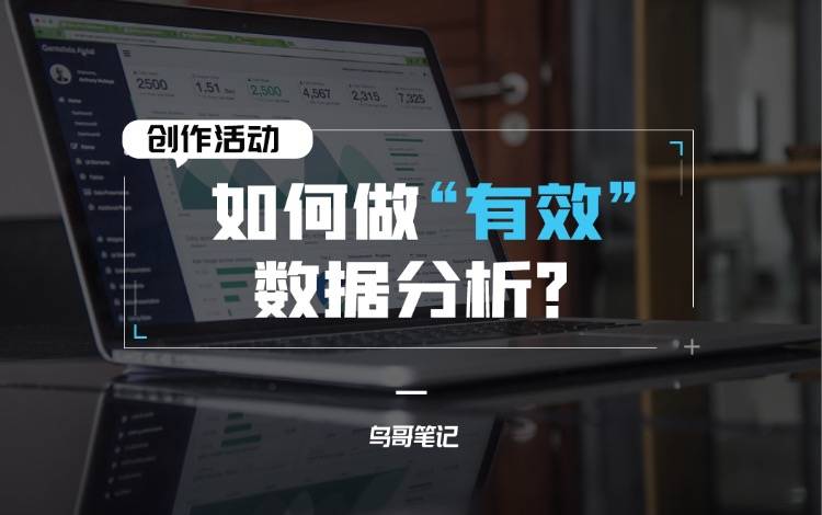 创作活动——如何做有效数据分析？