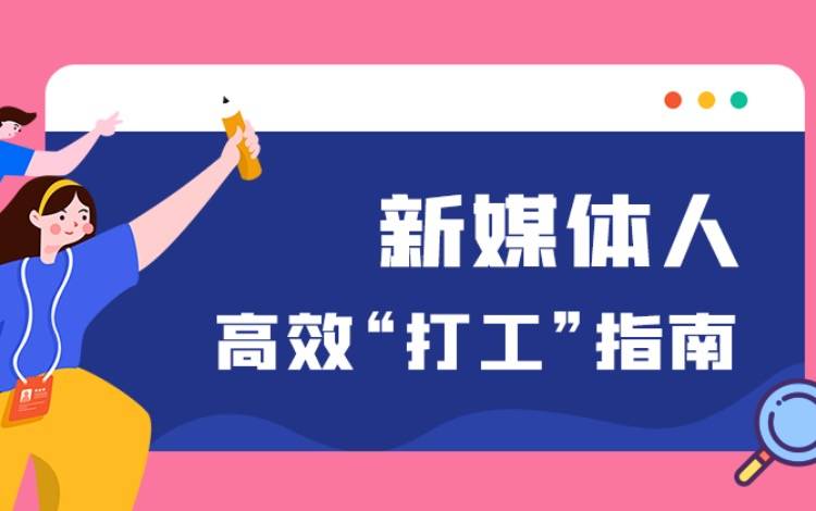 创作活动——新媒体人高效打工指南