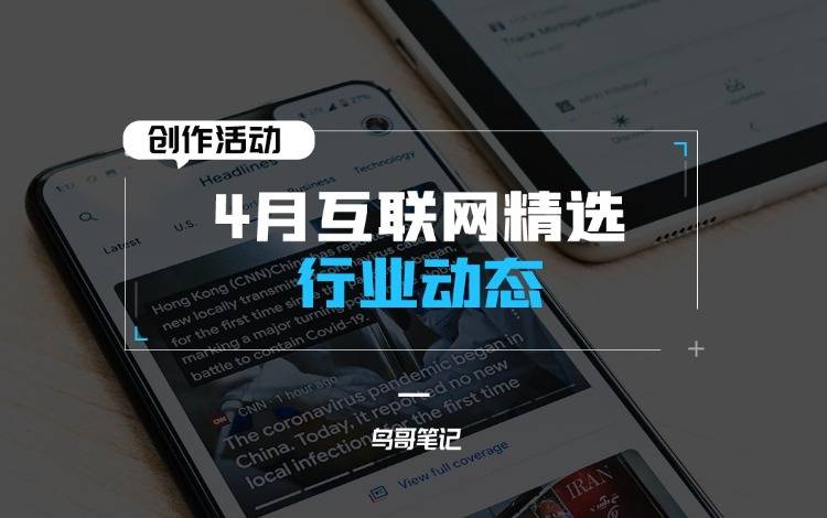 创作活动——4月互联网精选行业动态