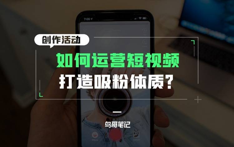 创作活动——如何运营短视频，打造吸粉体质？