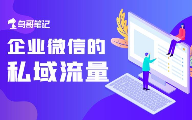 创作活动——如何利用企业微信做好私域流量