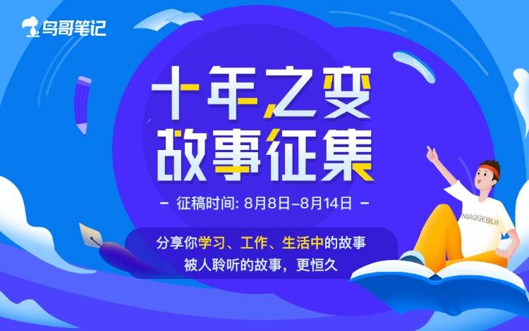 鸟哥笔记十年之变——故事征集大赛开始啦！