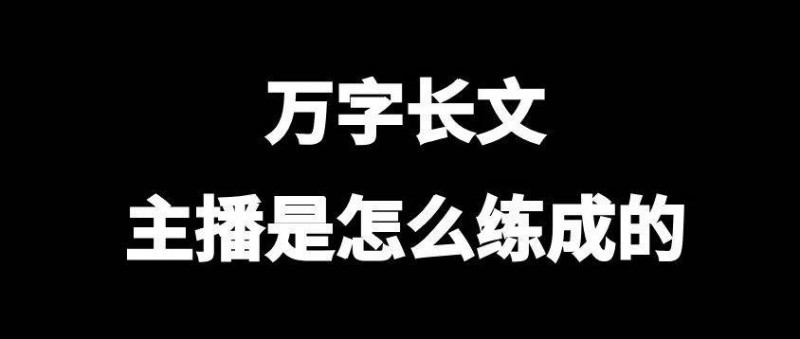 万字长文，主播是怎么练成的