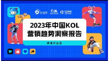 把握新变量与新机会，2023年KOL营销七大趋势预测