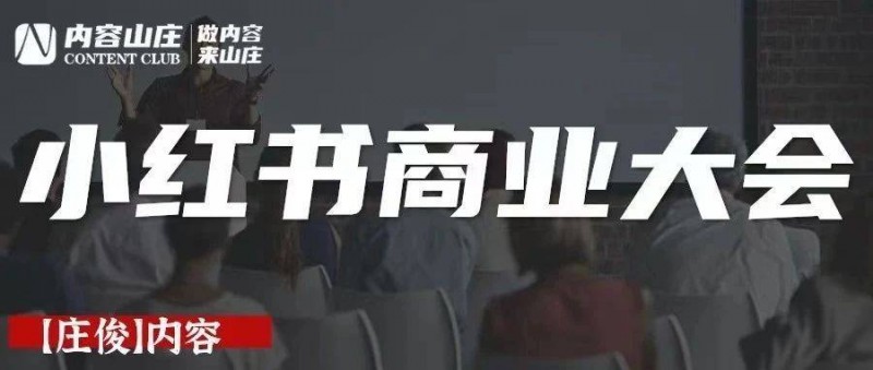 小红书will商业大会,都讲了什么？