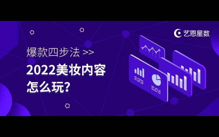 爆款四步法，2022美妆内容怎么玩？