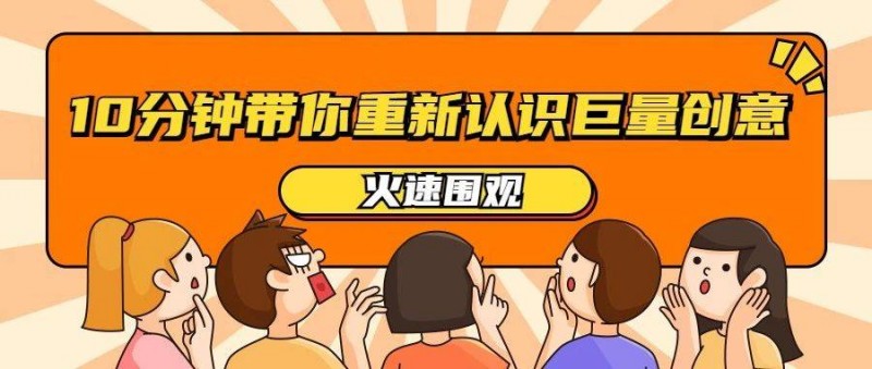 对素材标准频频出手，10分钟带你重新认识巨量创意