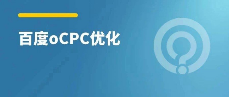 2023百度搜索oCPC该如何玩？7个经验总结