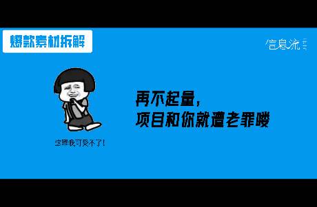 刷了三遍狂飙，我居然总结出了信息流广告的爆量素材制作思路