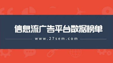 最新，60个信息流广告平台数据榜单！