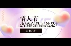 这三类商品畅销？揭秘情人节爆单素材！2023年第一桶金！