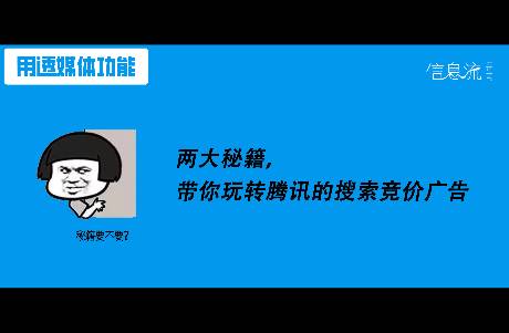 想在腾讯投好搜索竞价广告？你必须掌握好关键词和创意技巧！