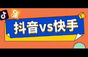 抖音vs快手最新洞察 Q4买量冲刺如何换挡提速？