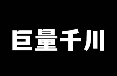 浅谈抖音巨量千川账号如何冷启动？