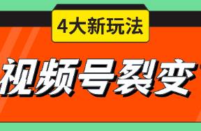 视频号直播裂变/视频裂变4大玩法上线，行业最全！