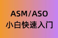 小白如何快速上手ASM与ASO！