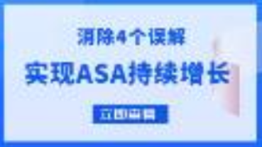 消除这4个对ASA广告的常见误解，持续优化ASA增长效果